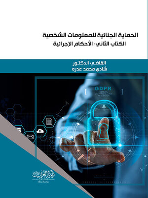 cover image of الحماية الجنائية للمعلومات الشخصية. الكتاب الثاني، الأحكام الإجرائية